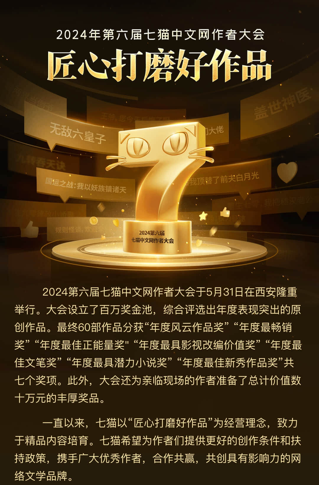 2024第六届七猫中文网作者大会