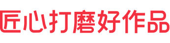 匠心打磨好作品