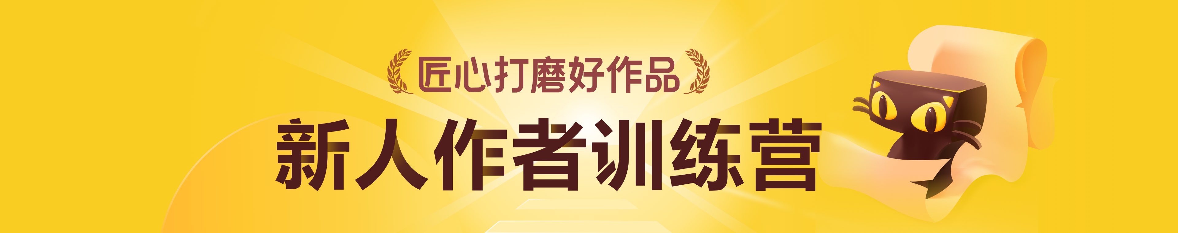 新人作者训练营-七猫中文网